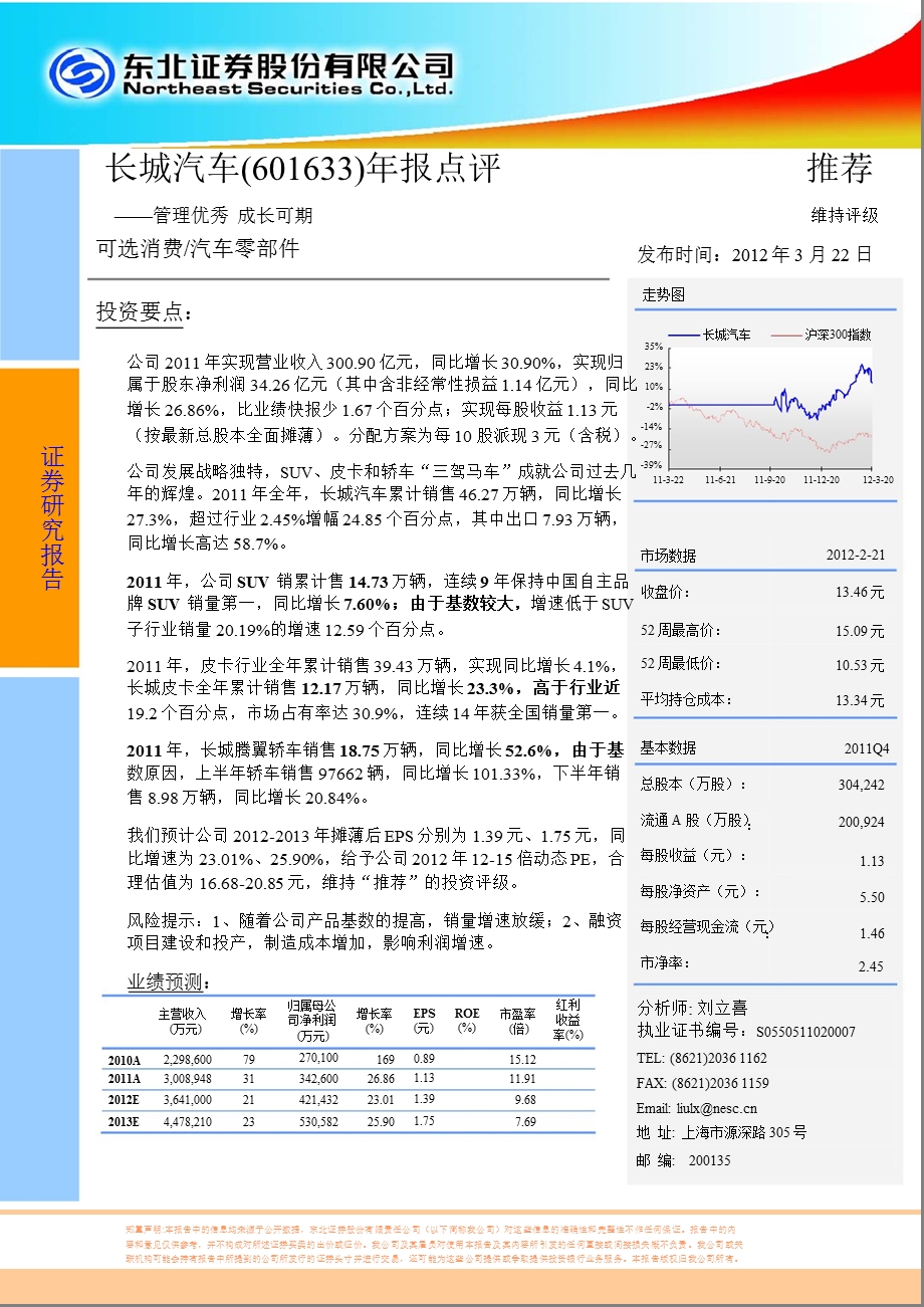 长城汽车(601633)报点评：管理优秀成长可期0323.ppt_第1页