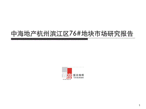 中海地产杭州滨江区76#地块市场研究报告.ppt