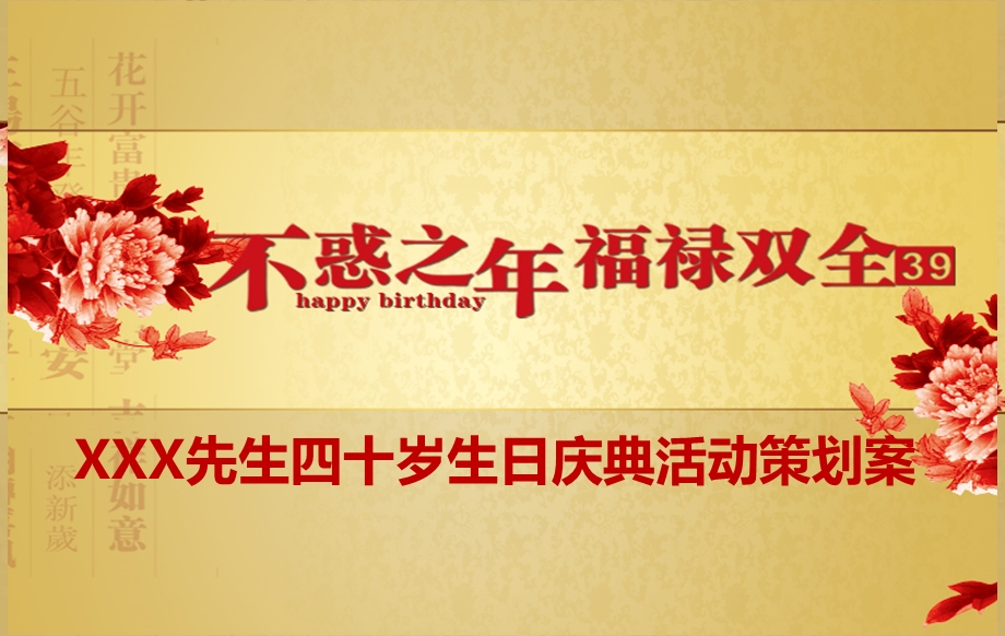 【不惑之福禄双全】XXX先生四十岁生日宴会庆典活动策划方案.ppt_第1页