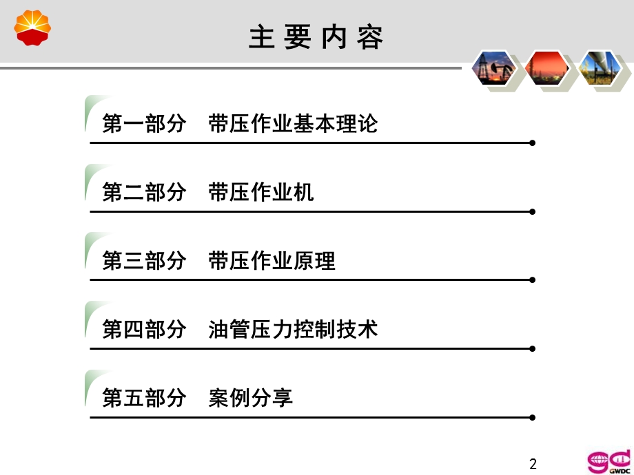 井下作业公司带压作业与井控讲座PPT.ppt_第2页