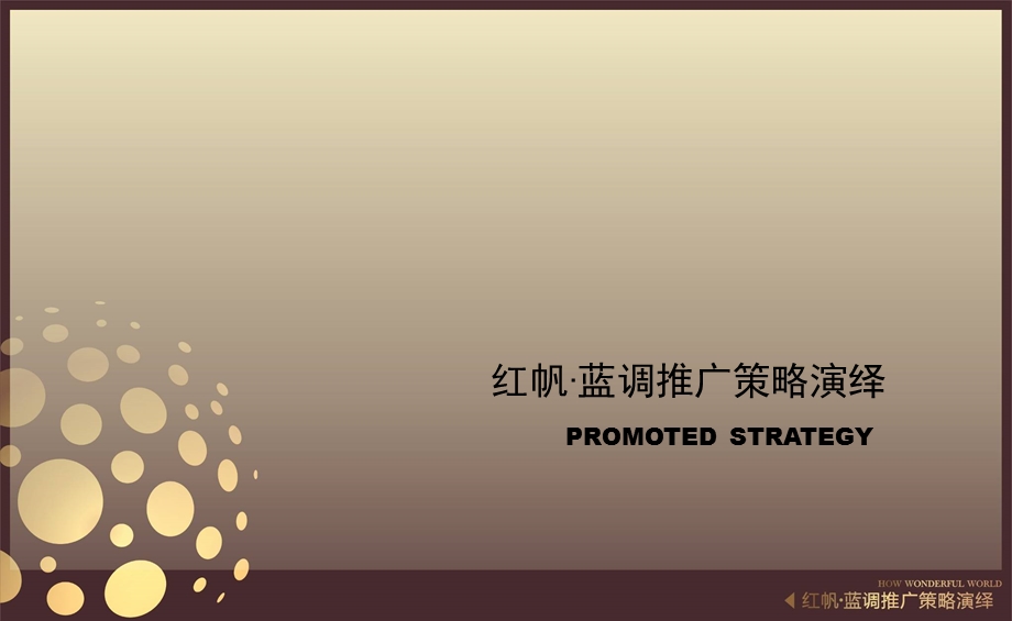 成都红帆蓝调推广策略演绎.ppt_第1页