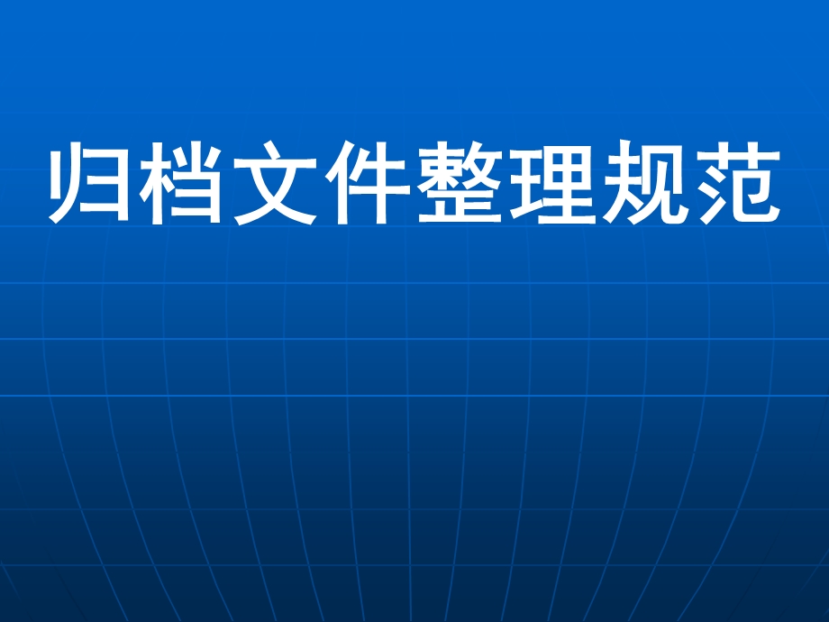 江西省档案培训文档文件整理规范.ppt_第1页