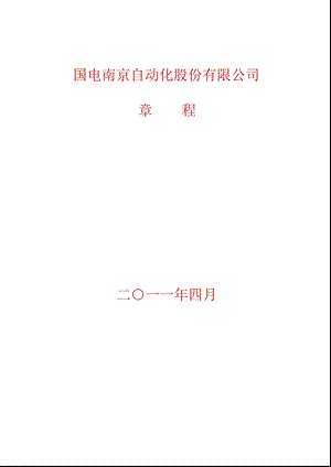 600268国电南自公司章程（修订） .ppt