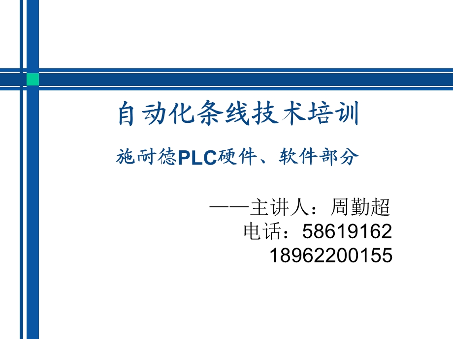 施耐德PLC软硬件技术培训.ppt_第1页