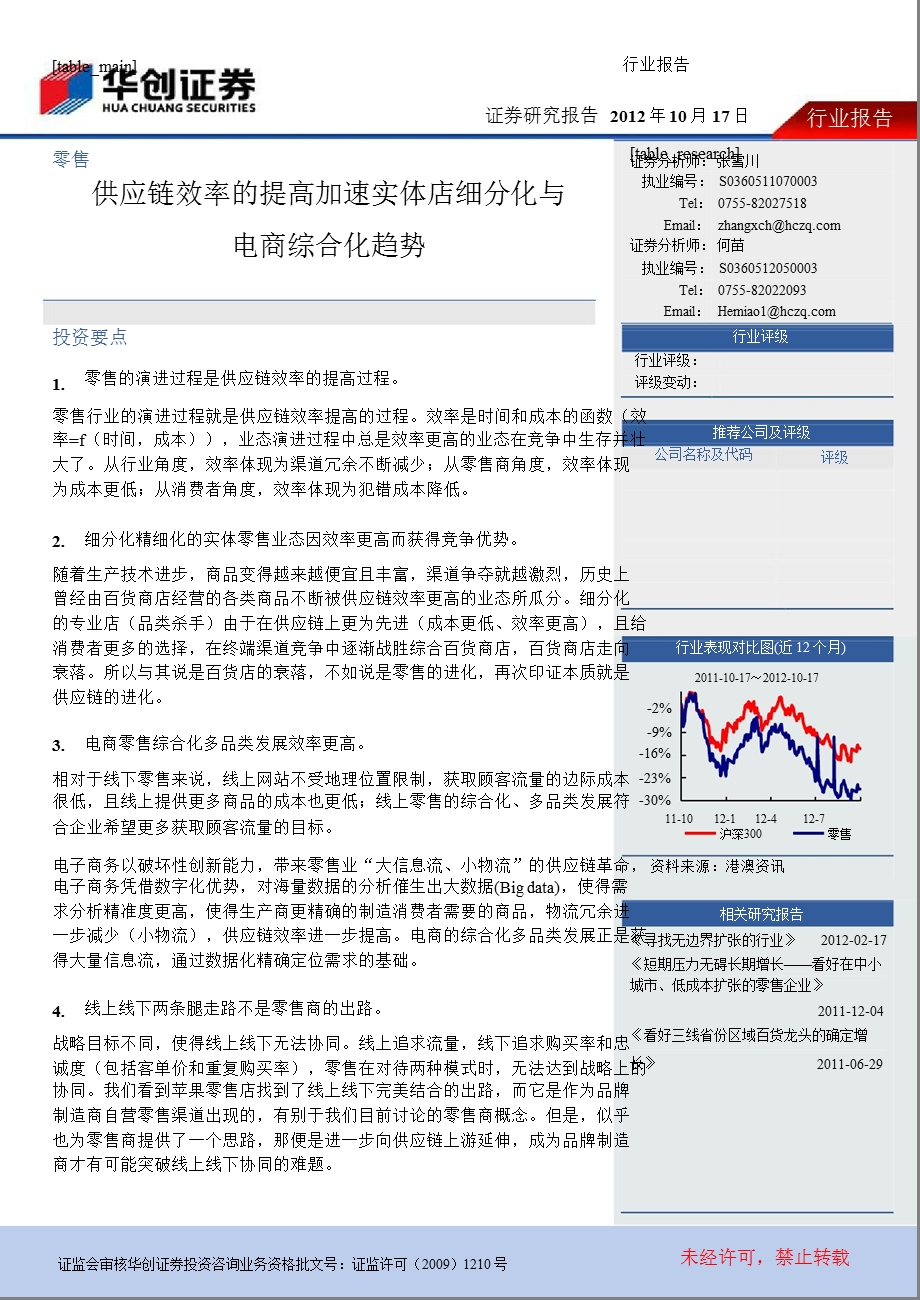 零售：供应链效率的提高加速实体店细分化与电商综合化趋势1018.ppt_第1页