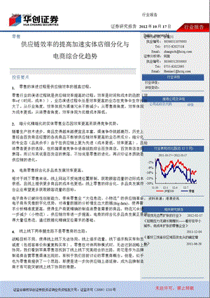 零售：供应链效率的提高加速实体店细分化与电商综合化趋势1018.ppt