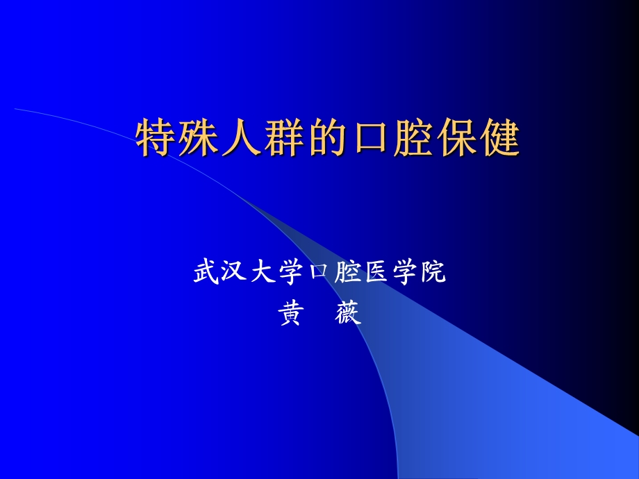 特殊人群的口腔保健.ppt.ppt_第2页