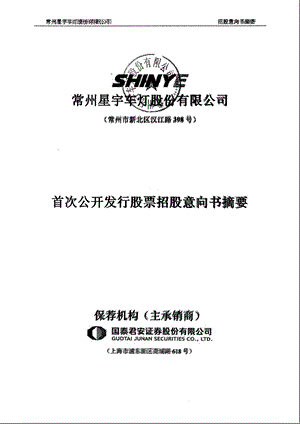 601799星宇股份首次公开发行股票招股意向书摘要.ppt