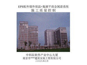 【建筑QC】EPS板外墙外保温+氟碳平面金属漆系统施工质量控制（江苏南京） .ppt