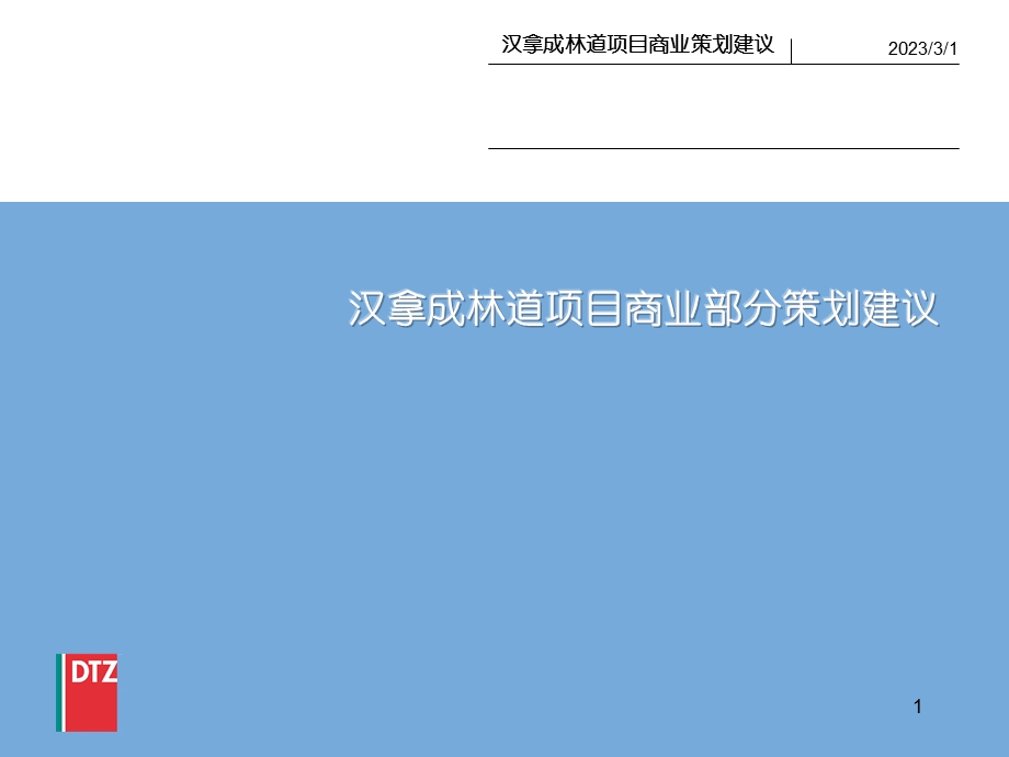 戴德梁行天津拿成林道项目商业部分策划建议.ppt_第1页