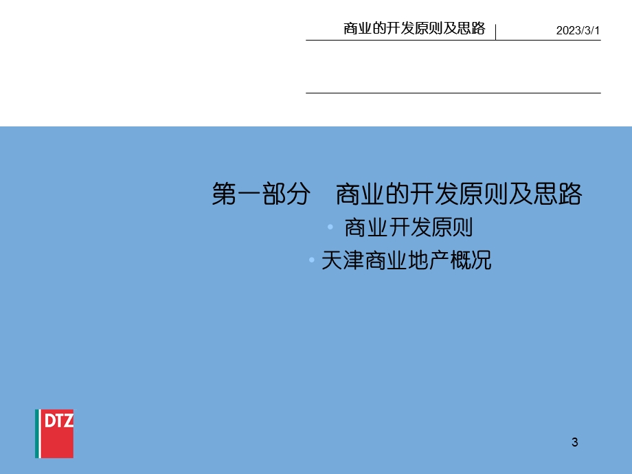 戴德梁行天津拿成林道项目商业部分策划建议.ppt_第3页