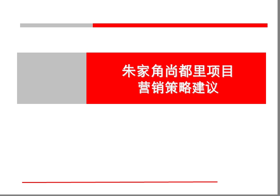 上海青浦朱家角尚都里项目营销策略建议报告1.ppt_第1页