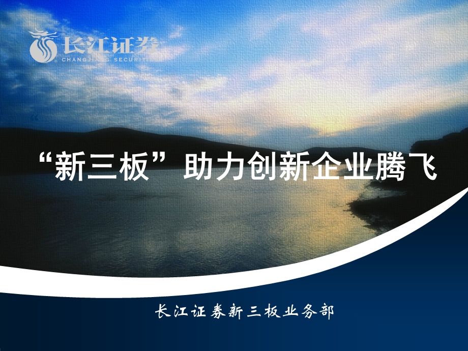 [精品]长江证券新三板业务部.ppt_第1页