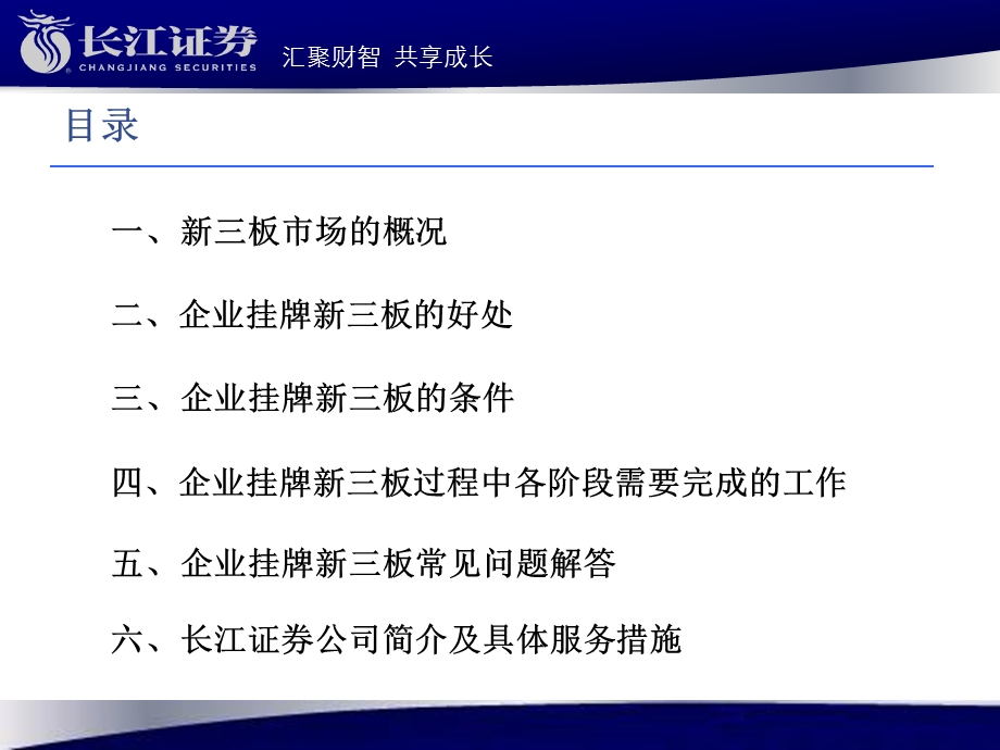 [精品]长江证券新三板业务部.ppt_第2页