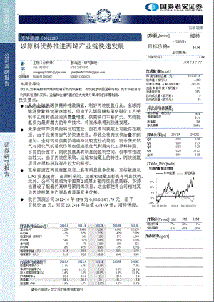 东华能源(002221)公司调研报告：以原料优势推进丙烯产业链快速发展.1223.ppt