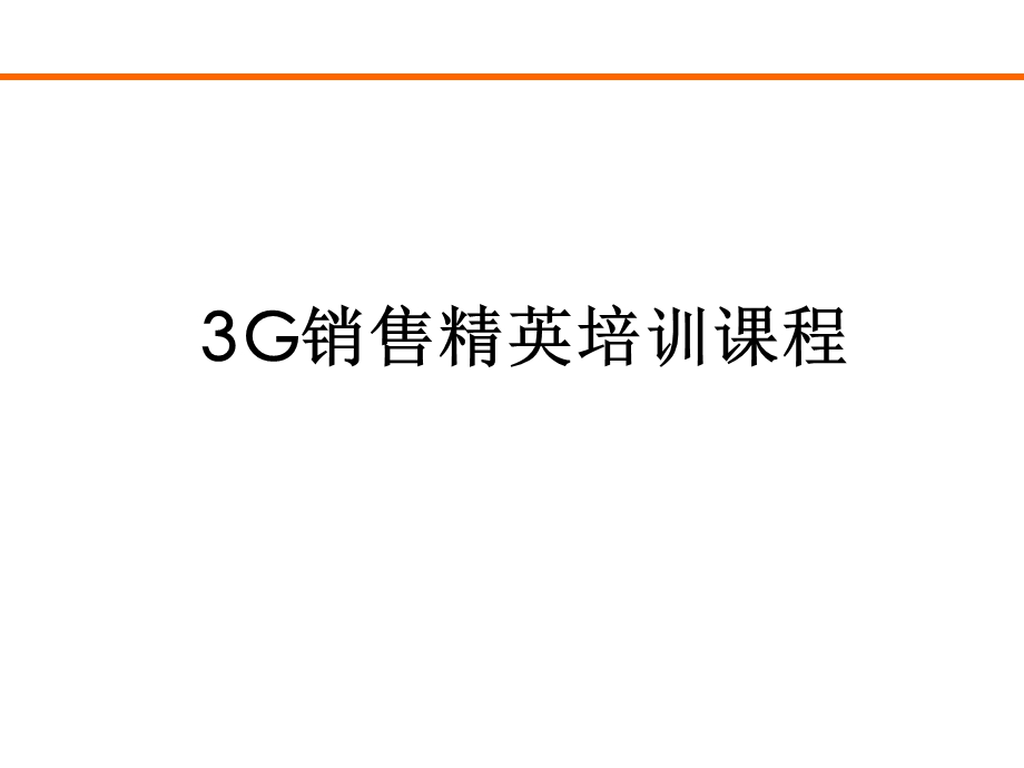 3G业务销售流程及能力培训.ppt_第1页