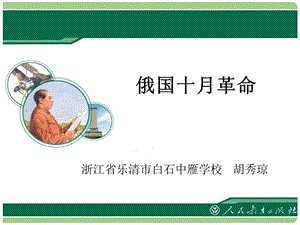 新教材：《俄国十月革命》 .ppt