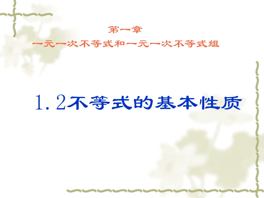 北师大版初中数学八级下册《不等式的基本性质》教学课件.ppt_第1页