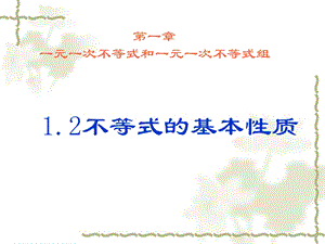 北师大版初中数学八级下册《不等式的基本性质》教学课件.ppt