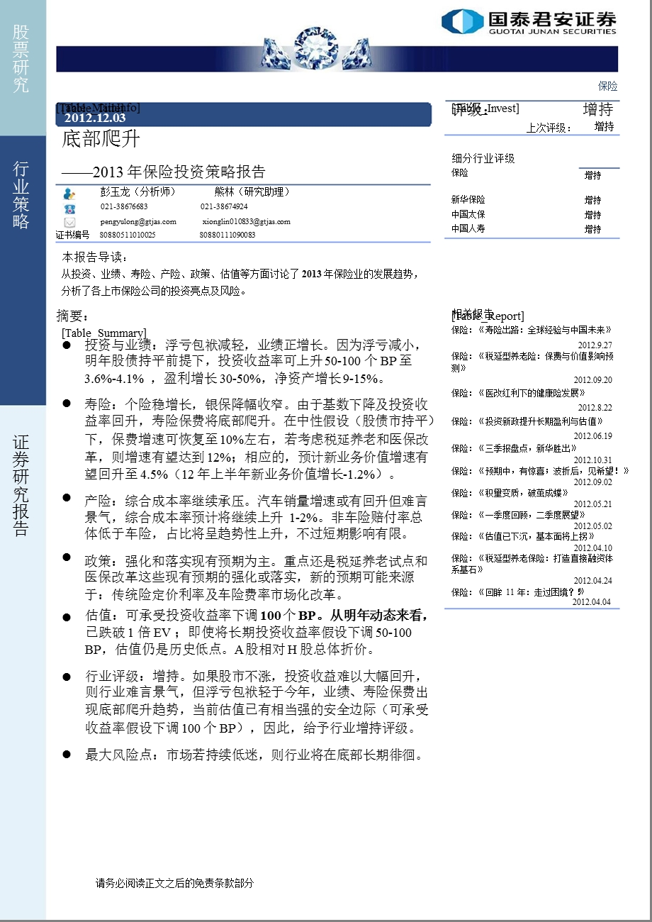 保险投资策略报告：底部爬升1203.ppt_第1页