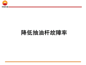 QC成果降低抽油杆故障率.ppt