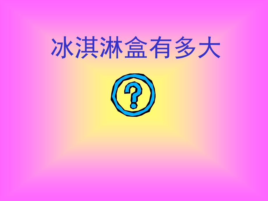 青岛版小学数学《冰淇淋盒有多大》精品课件.ppt_第2页