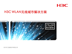 H3C华三WLAN无线城市解决方案.ppt