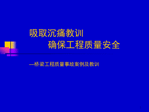 桥梁工程质量事故案例及教训.ppt