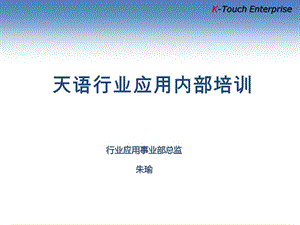 天语手机行业应用内部培训资料.ppt