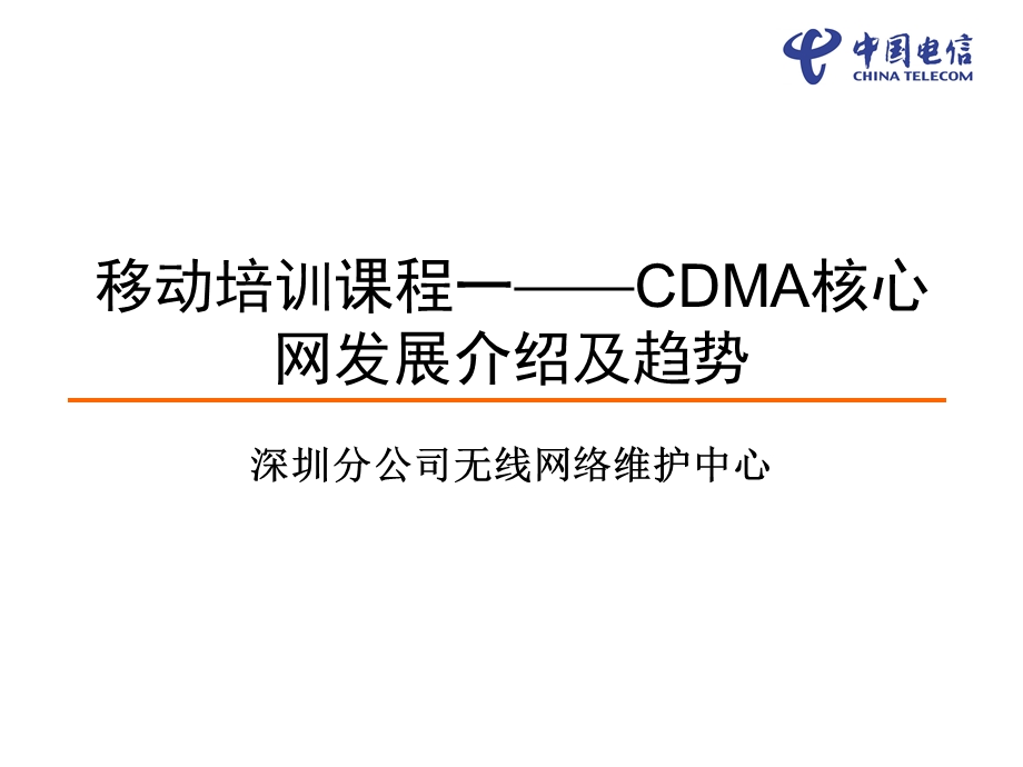 移动核心网络技术随工培训1.ppt_第1页