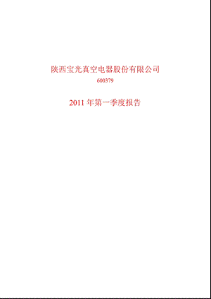 600379宝光股份第一季度季报.ppt