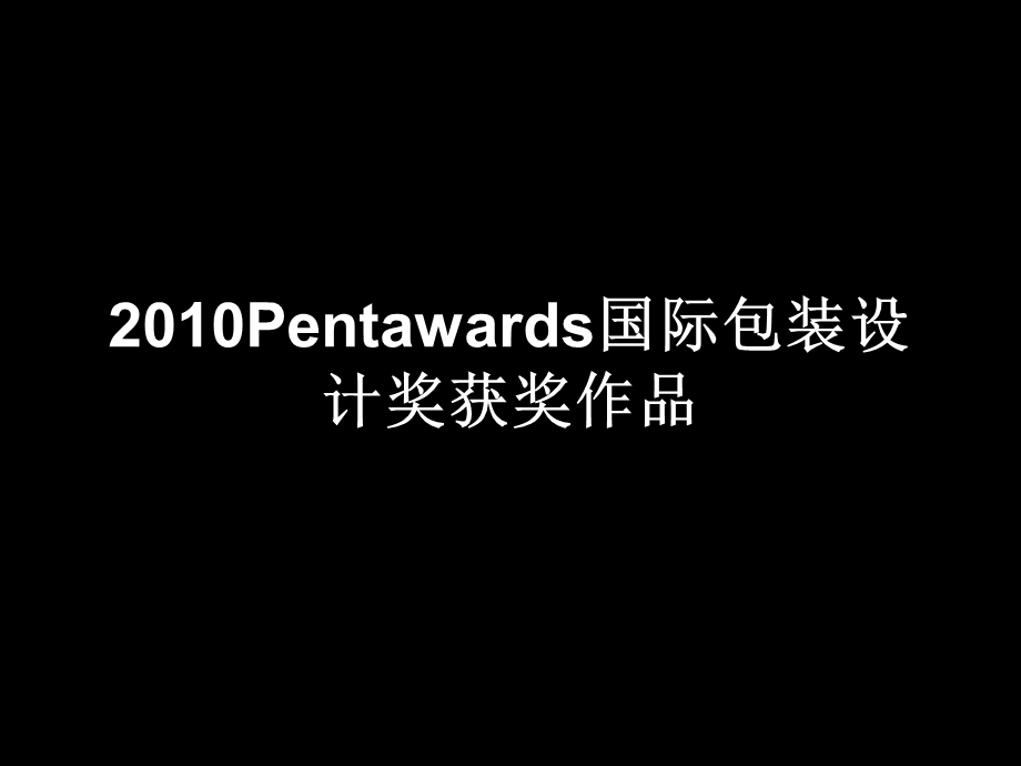 Pentawards国际包装设计奖获奖作品 (NXPowerLite).ppt_第1页