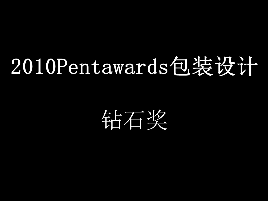 Pentawards国际包装设计奖获奖作品 (NXPowerLite).ppt_第3页