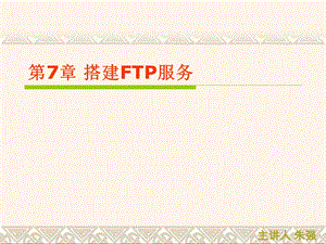 Windows Server 2003概述与安装第7章 FTP服务搭建.ppt