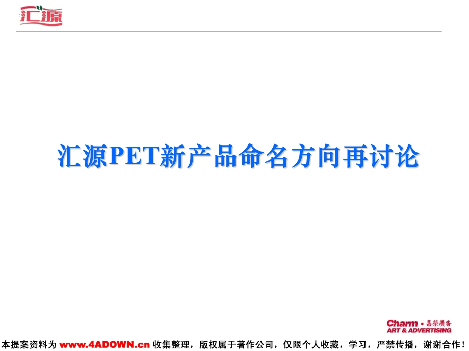 汇源PET新产品命名方向再讨论.ppt_第1页