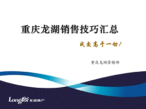 龙湖销售技巧汇总.ppt