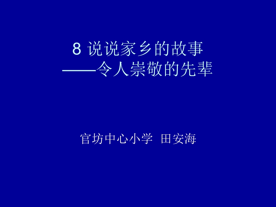 8 说说家乡的故事之令人崇敬的先辈.ppt.ppt_第1页