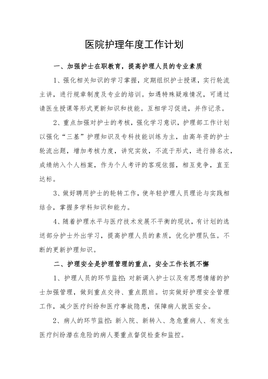 医院护理年度工作计划.docx_第1页