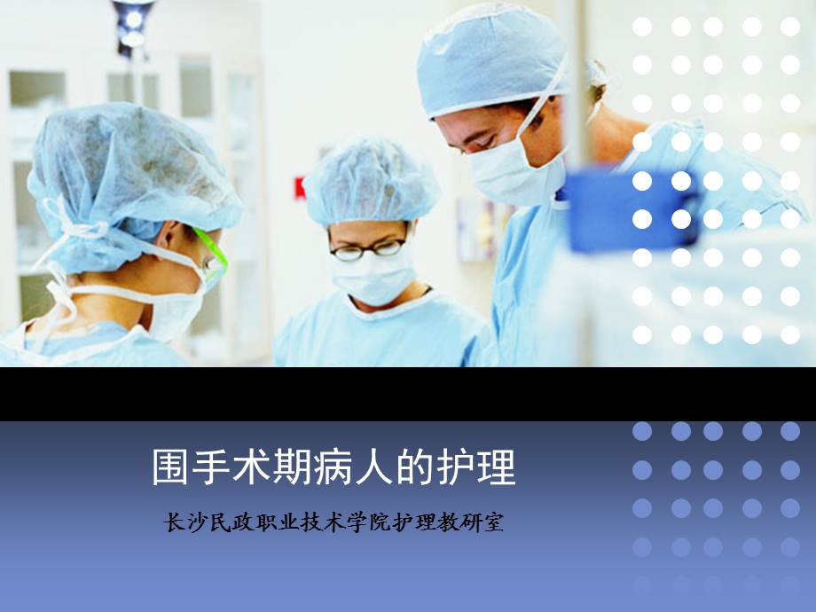 医学围手术期病人的护理ppt.ppt_第1页