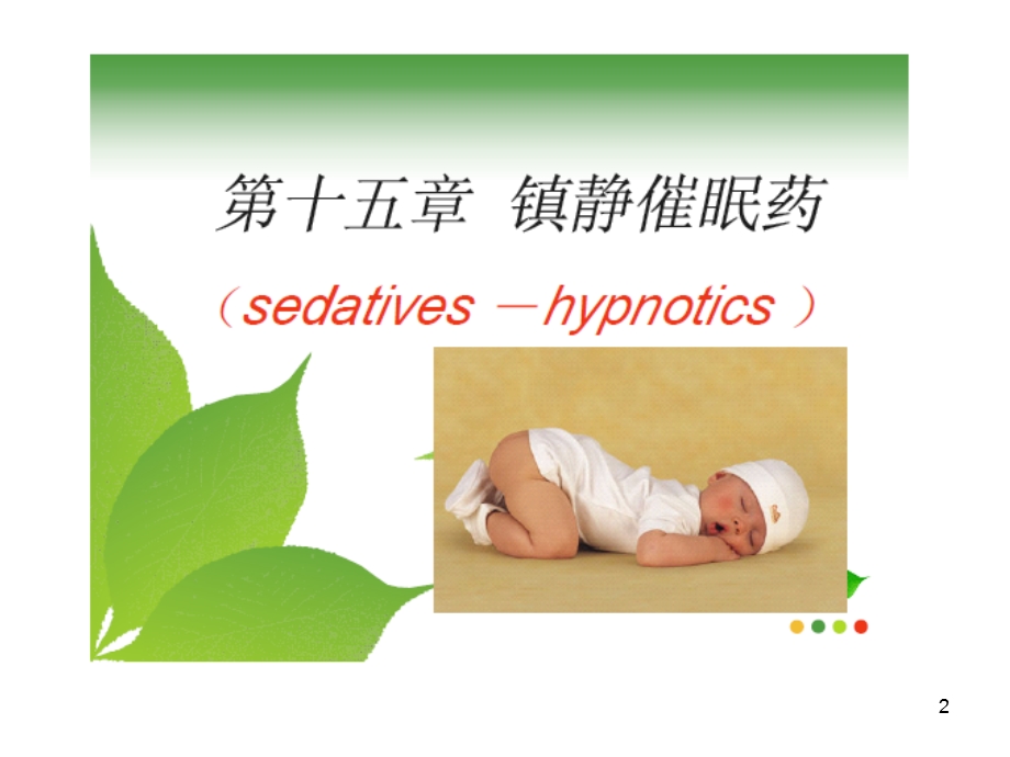 镇静催眠药.ppt.ppt_第2页