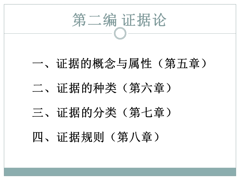 第五讲 证据的概念与属性.ppt_第1页