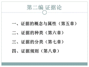 第五讲 证据的概念与属性.ppt