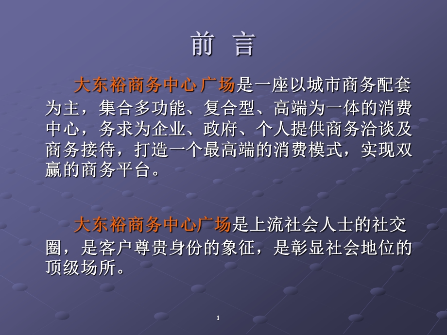 广东中山大东裕商务中心广场三期招商销售方案.ppt_第2页