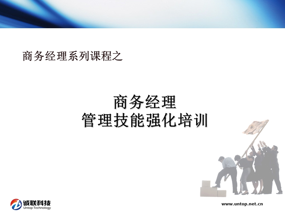 商务经理管理技能强化培训.ppt_第2页