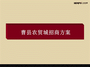 关于县城的农贸市场招商方案 案例曹县农贸城招商方案.ppt