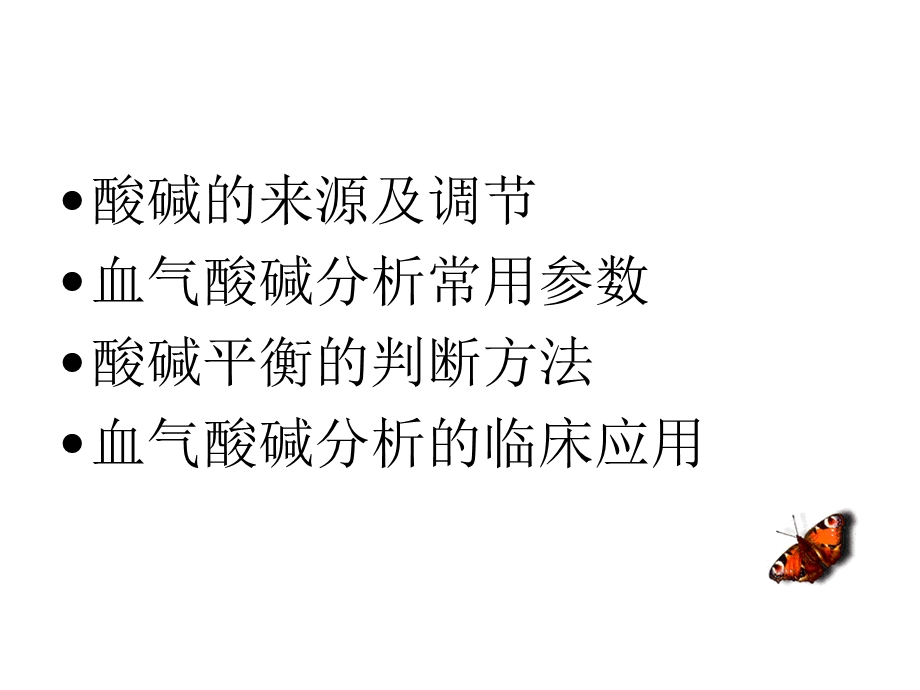 酸碱平衡血气分析讲课用.ppt_第2页