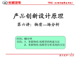 [TRIZ发明问题解决理论]物质－场分析.ppt