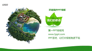 绿色地球PPT模板.ppt