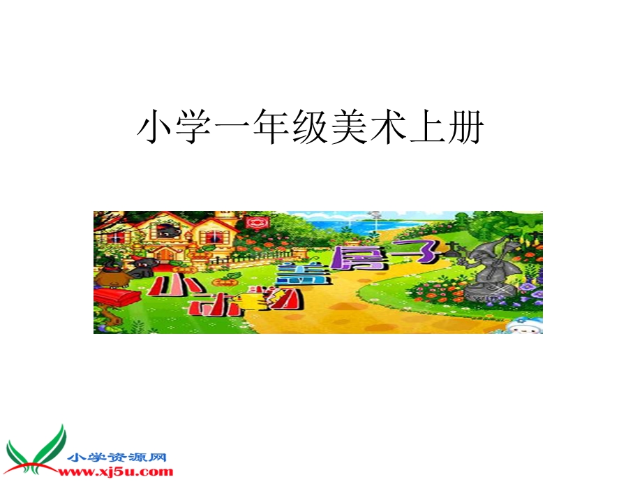 湘美版小学美术一级上册《小动物盖房子》PPT课件.ppt_第1页