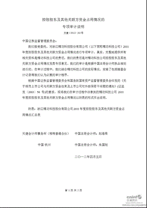 精功科技：控股股东及其他关联方资金占用情况的专项审计说明.ppt